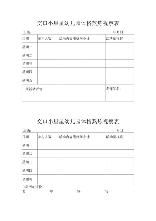 幼儿园体格锻炼观察表.docx