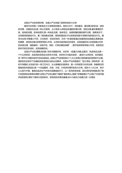 全面从严治党党课讲稿：全面从严治党是自我革命的伟大壮举.docx