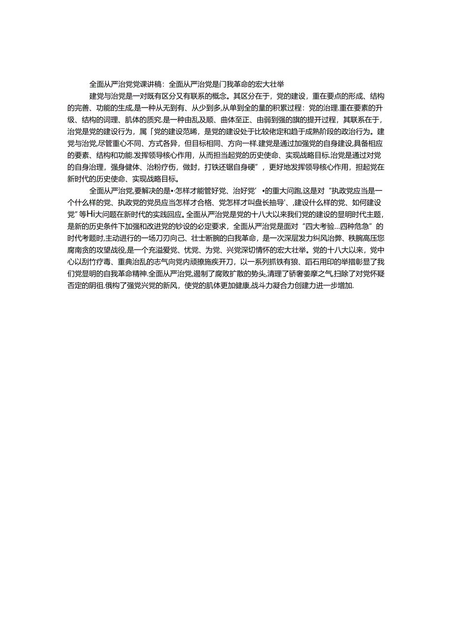 全面从严治党党课讲稿：全面从严治党是自我革命的伟大壮举.docx_第1页