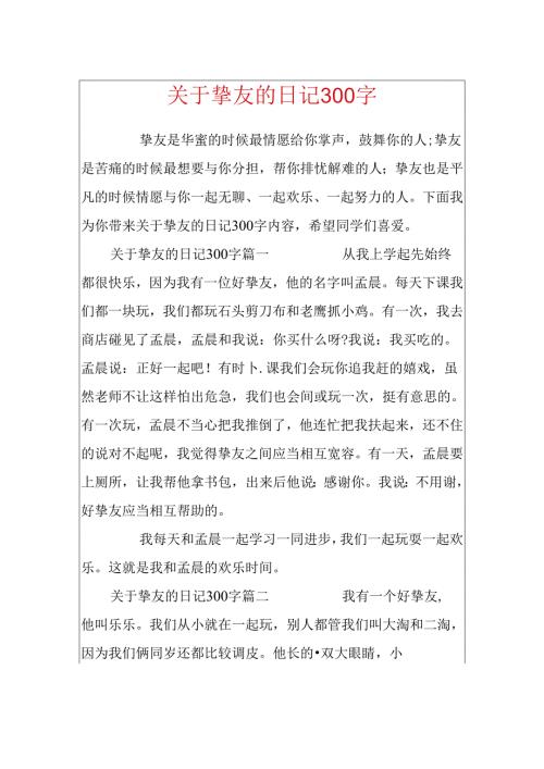 关于朋友的日记300字.docx