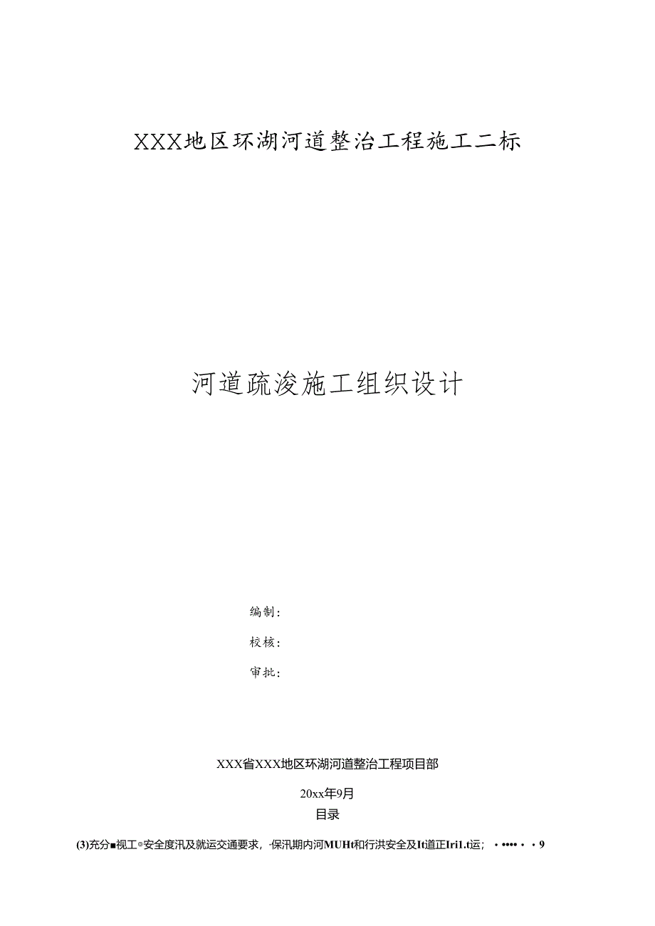 XXX地区环湖河道整治工程施工二标土方碾压与河道疏浚施工组织设计.docx_第1页