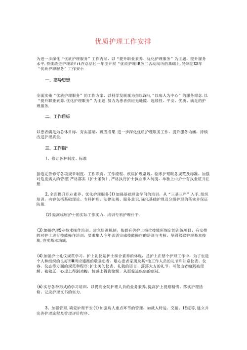优质护理工作计划与优质护理服务工作计划汇编.docx
