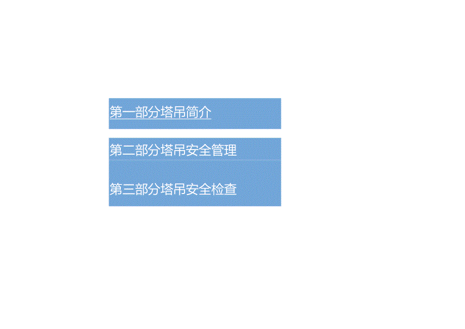 塔吊安全检查基础知识学习.docx_第3页