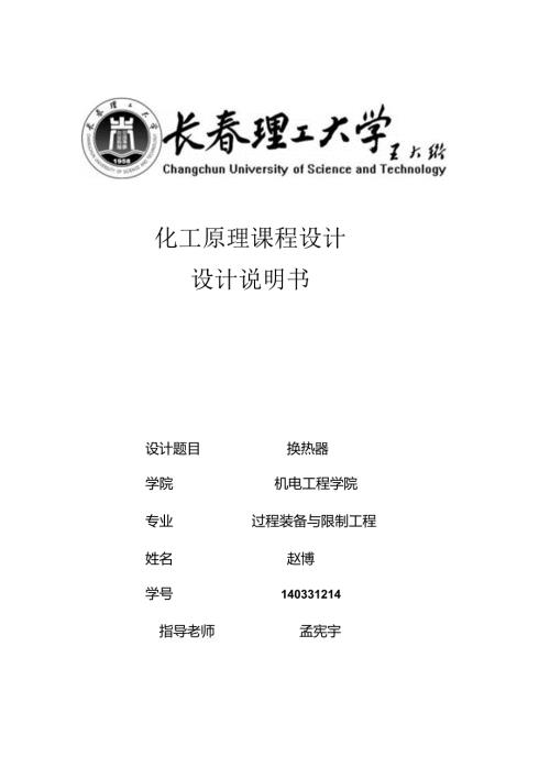 化工原理列管式换热器课程设计.docx