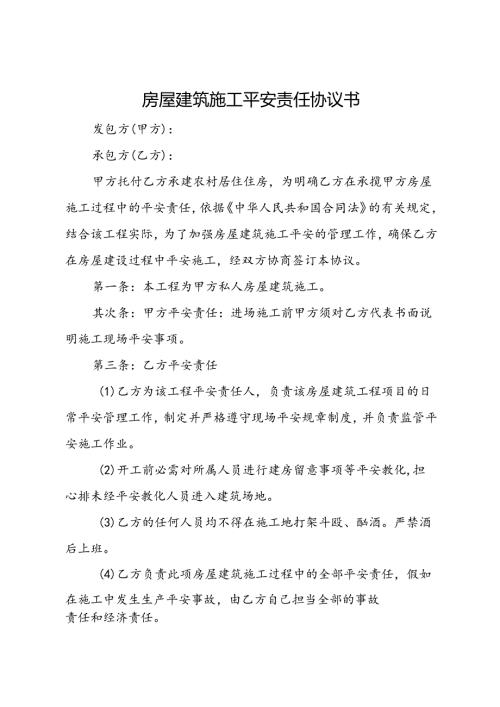 房屋建筑施工安全责任协议书.docx