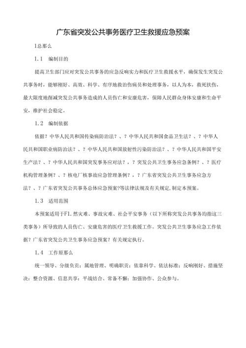 广东省突发公共事件医疗卫生救援应急预案.docx