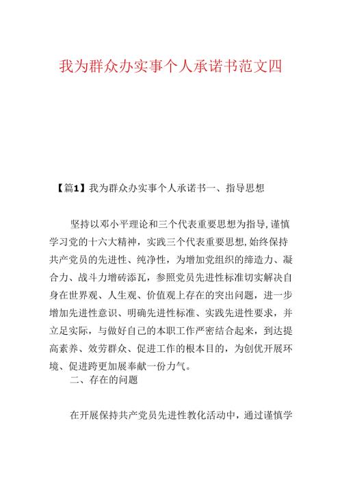 我为群众办实事个人承诺书范文四篇.docx