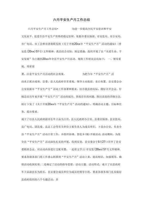 六月安全生产月工作总结.docx