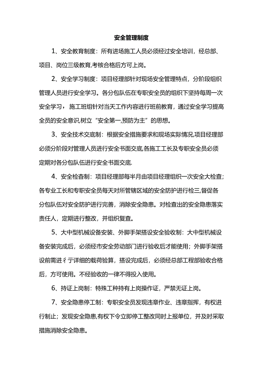 安全管理制度.docx_第1页