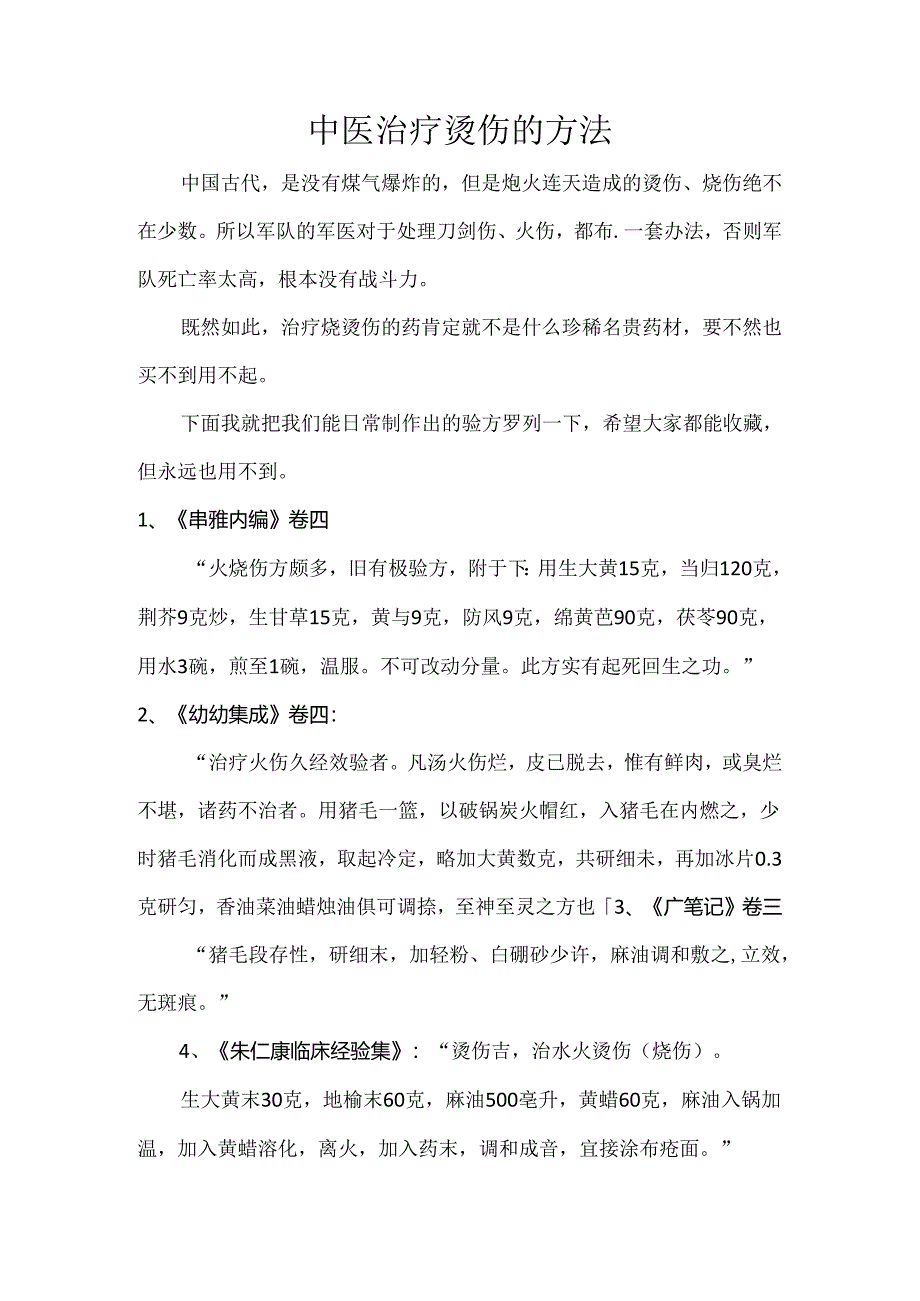 中医治疗烫伤的方法.docx_第1页
