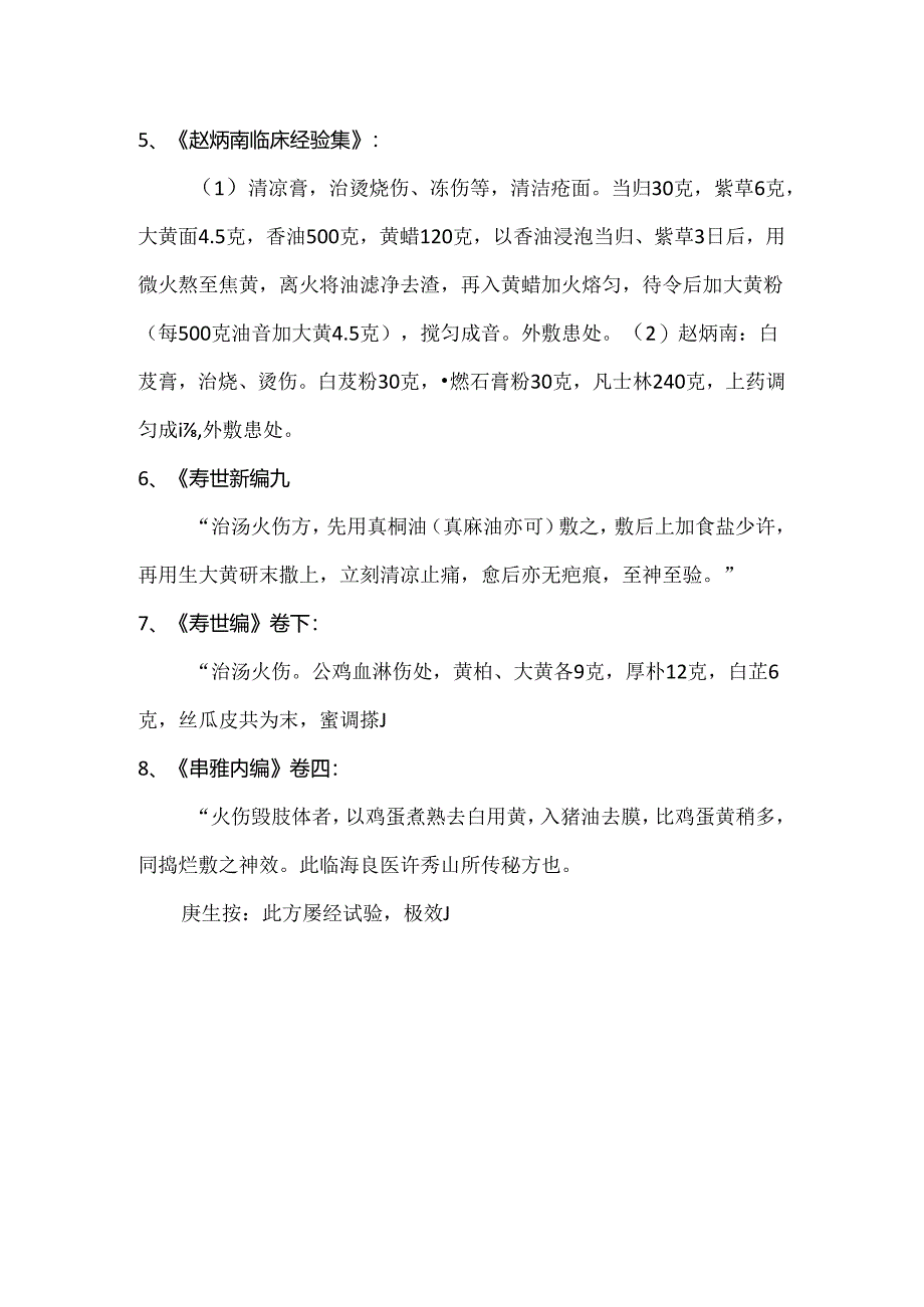 中医治疗烫伤的方法.docx_第2页