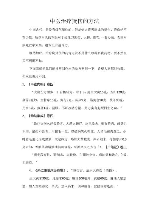 中医治疗烫伤的方法.docx