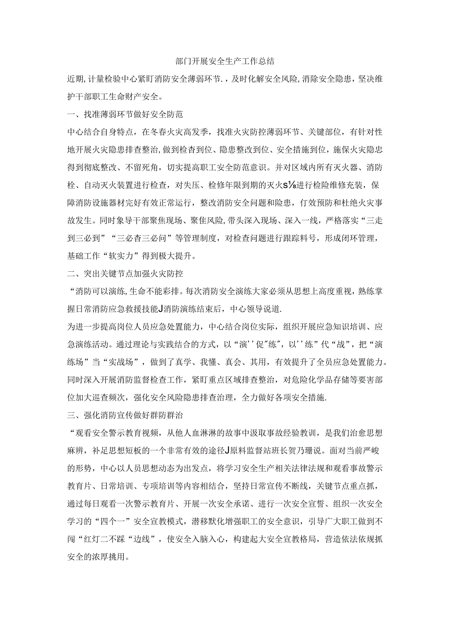 部门开展安全生产工作总结.docx_第1页