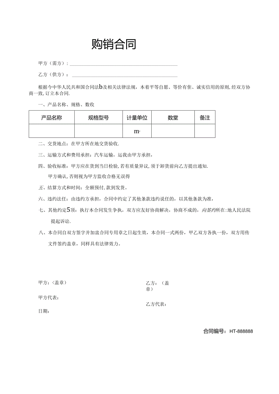 购销合同协议（5篇）.docx_第2页