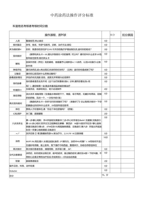 中药涂药法操作评分标准.docx