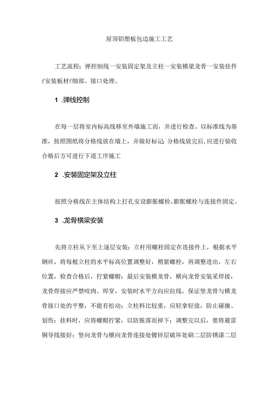 屋顶铝塑板包边施工工艺.docx_第1页