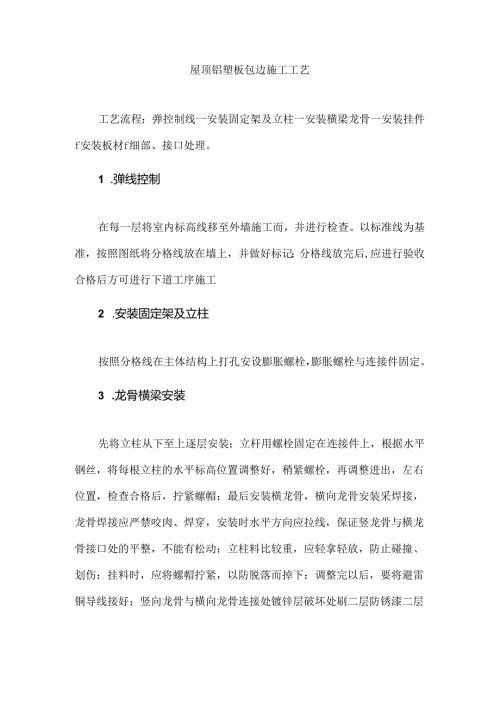 屋顶铝塑板包边施工工艺.docx