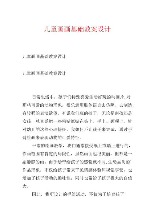 儿童画画基础教案设计.docx