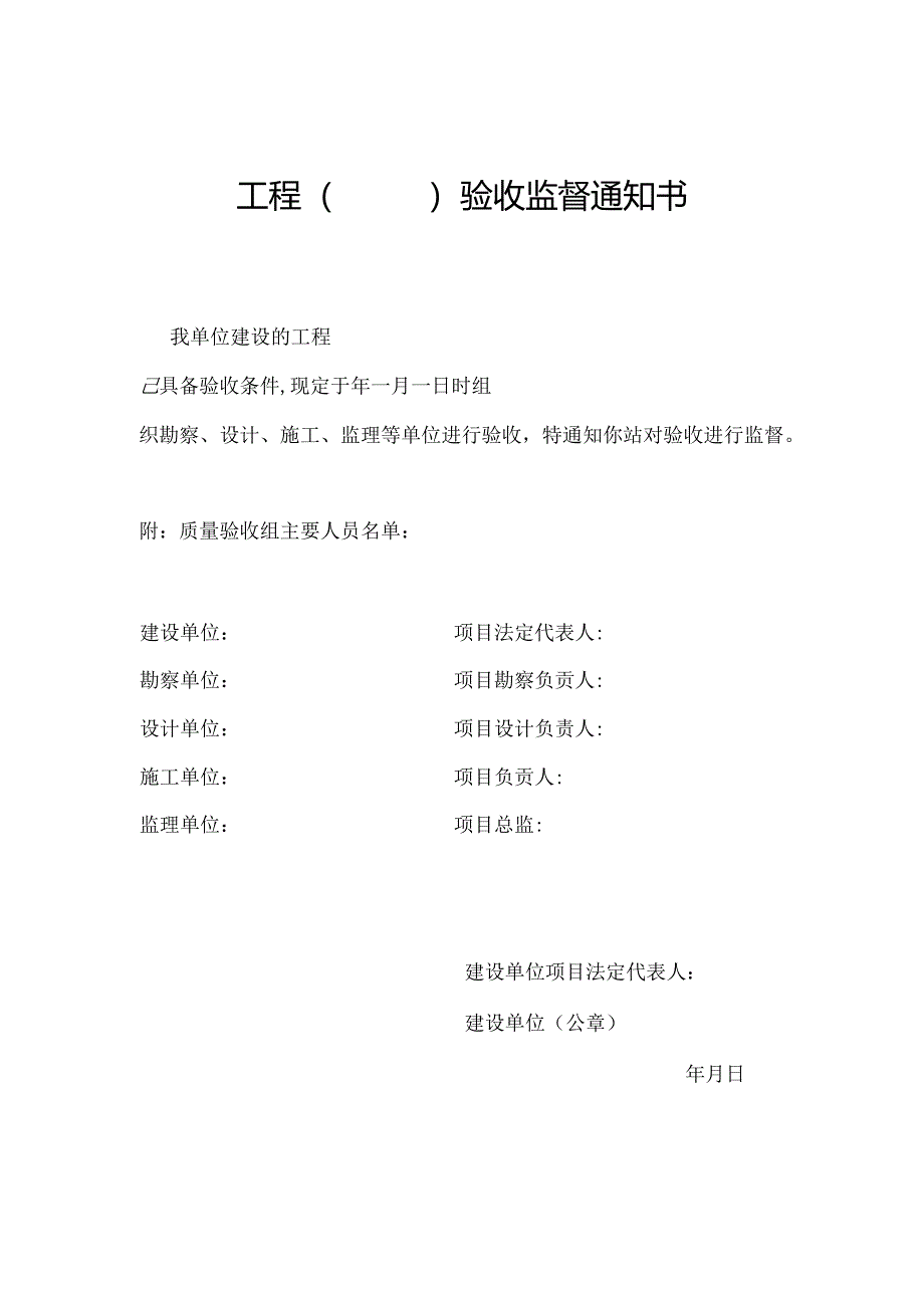 房屋建筑和市政工程验收监督通知书.docx_第1页