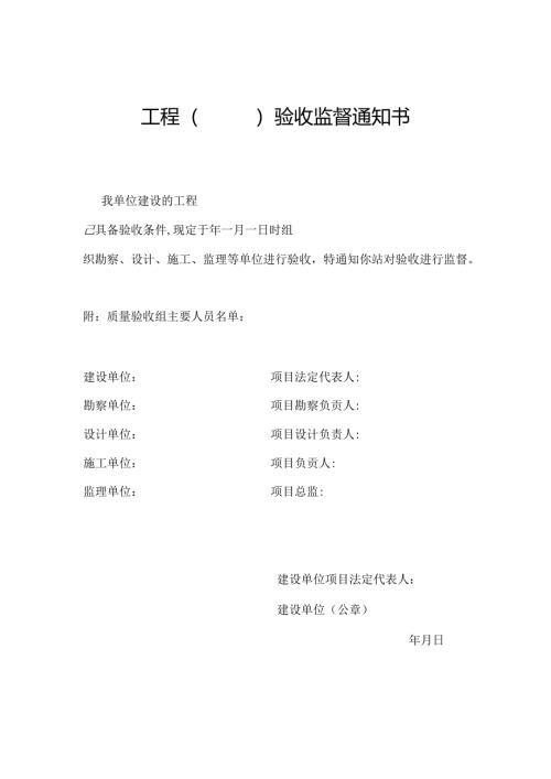 房屋建筑和市政工程验收监督通知书.docx