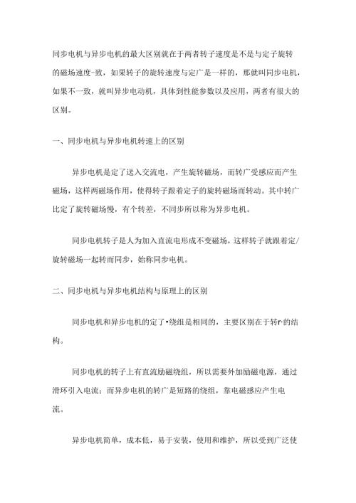 异步电机与同步电机的区别.docx