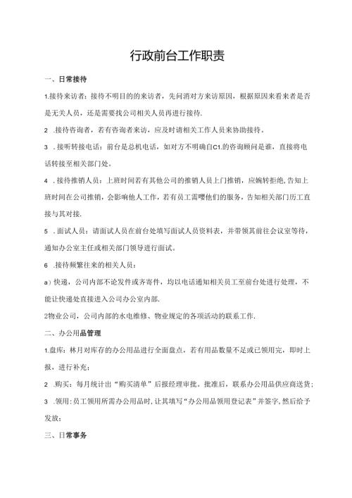 行政前台工作职责.docx