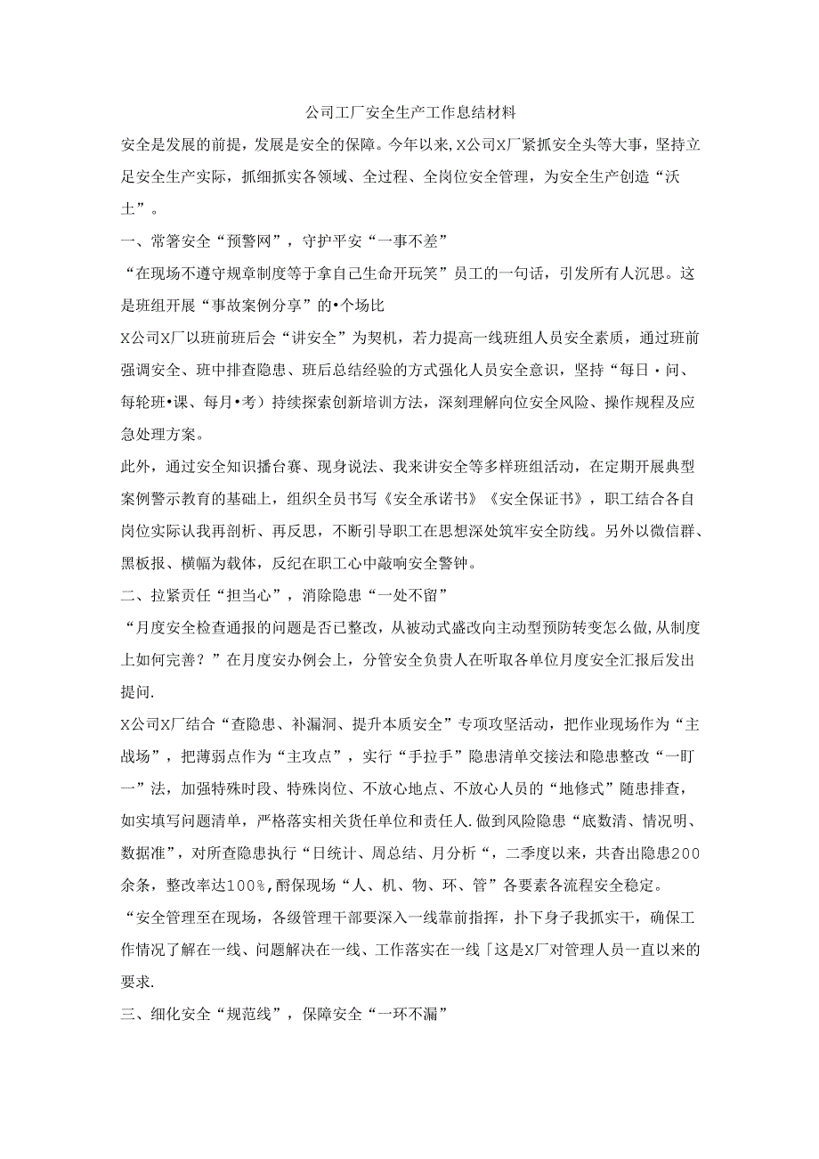 公司工厂安全生产工作总结材料.docx_第1页