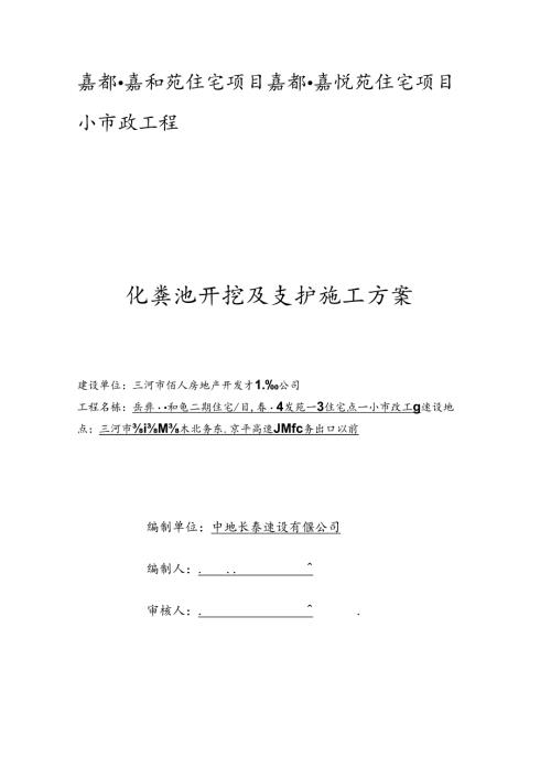 化粪池开挖及支护施工方案!.docx