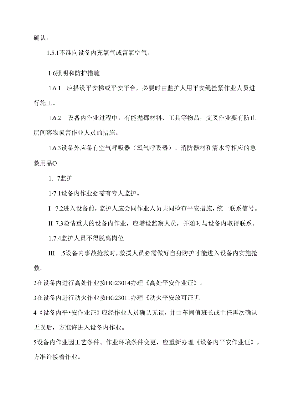 动火、进入受限空间、吊装、高处、盲板抽堵、动土、断路、设备检修等作业安全管理制度[1].docx_第2页