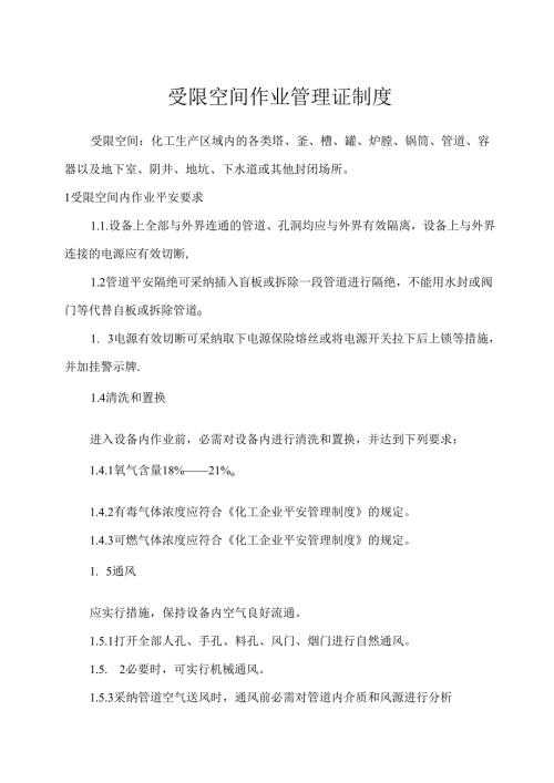 动火、进入受限空间、吊装、高处、盲板抽堵、动土、断路、设备检修等作业安全管理制度[1].docx