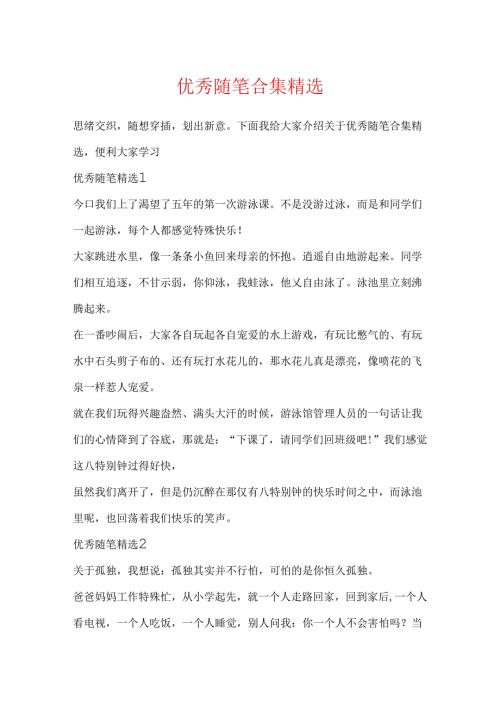 优秀随笔合集精选.docx