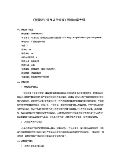 《新能源企业及项目管理》课程教学大纲.docx