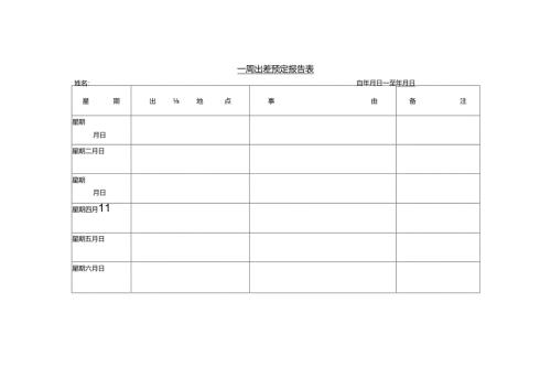一周出差预定报告表模板.docx