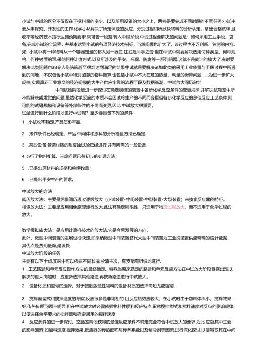 小试与中试的不同点.docx