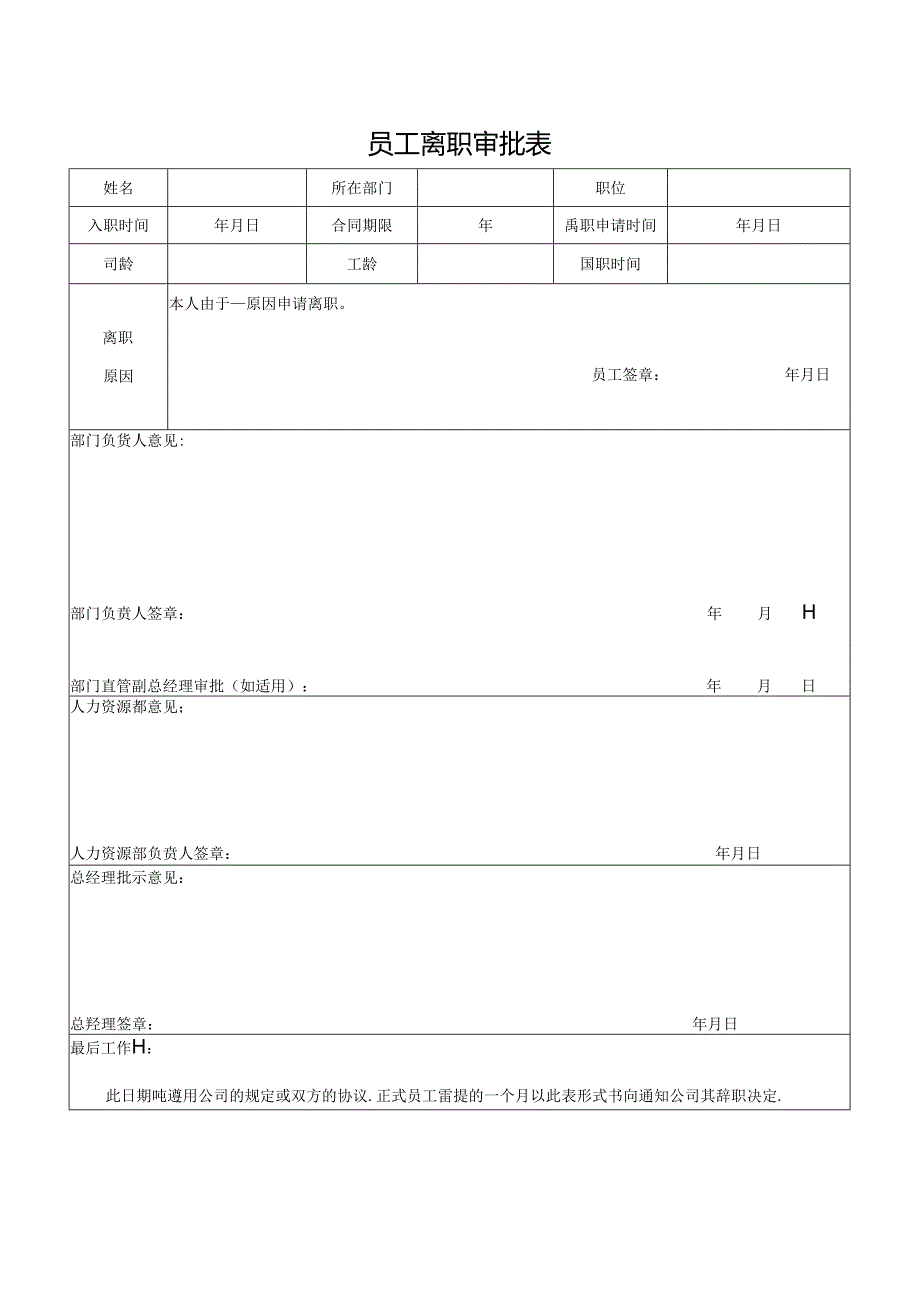 员工离职审批表.docx_第1页