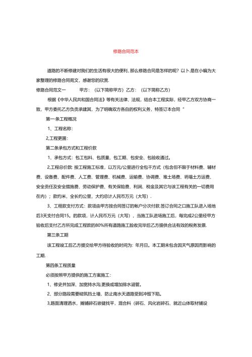修路合同范本.docx