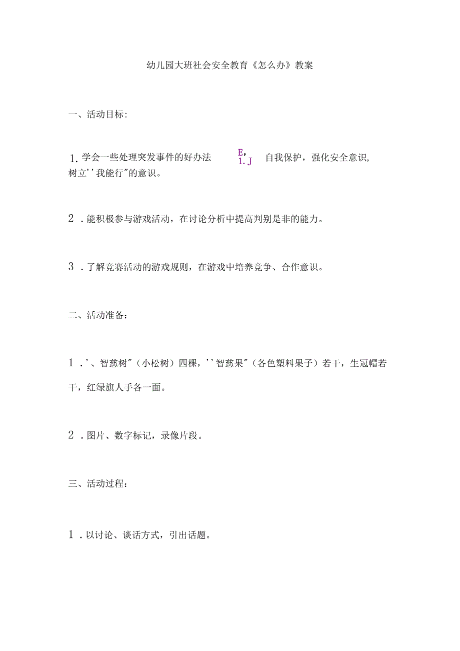 幼儿园大班社会安全教育《怎么办》教案.docx_第1页