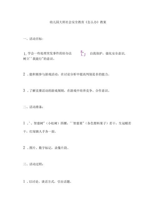 幼儿园大班社会安全教育《怎么办》教案.docx