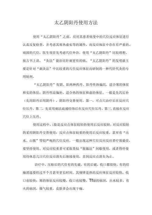太乙阴阳丹使用方法.docx