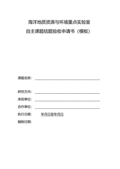 海洋地质资源与环境重点实验室自主课题结题验收申请书（模板）.docx