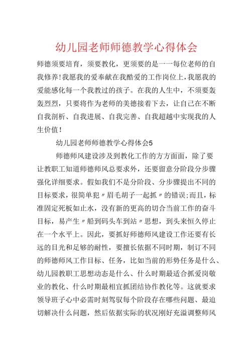 幼儿园教师师德教学心得体会.docx