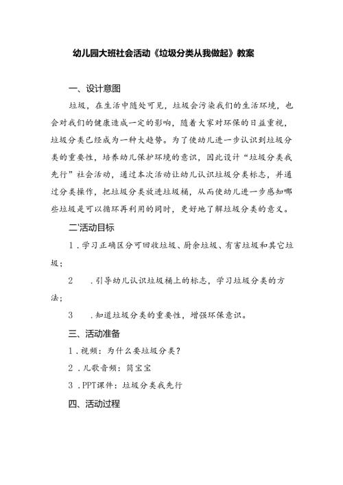 幼儿园大班社会活动《垃圾分类从我做起》教案.docx