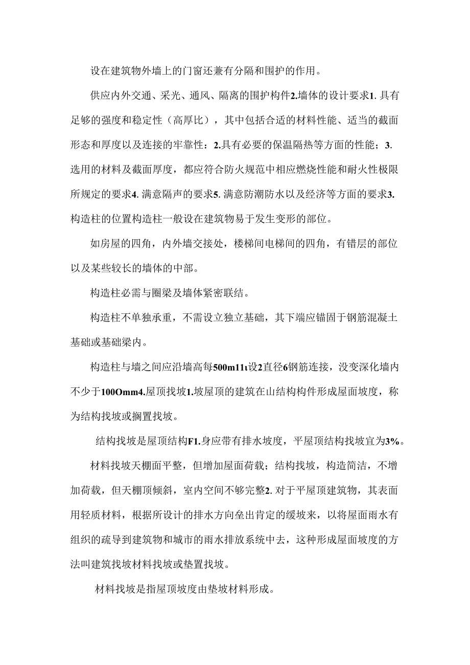 房屋建筑知识点.docx_第2页