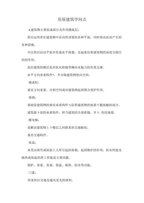 房屋建筑知识点.docx