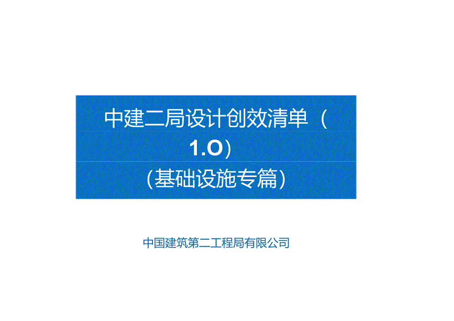 设计创效清单（基础设施专）.docx_第1页
