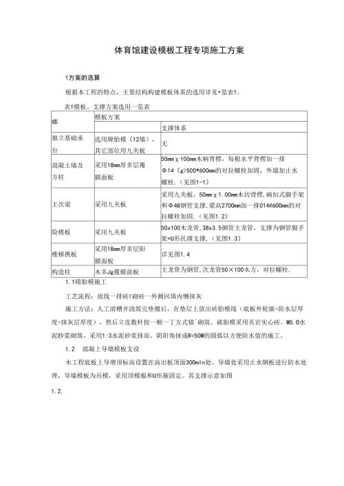 体育馆建设模板工程专项施工方案.docx