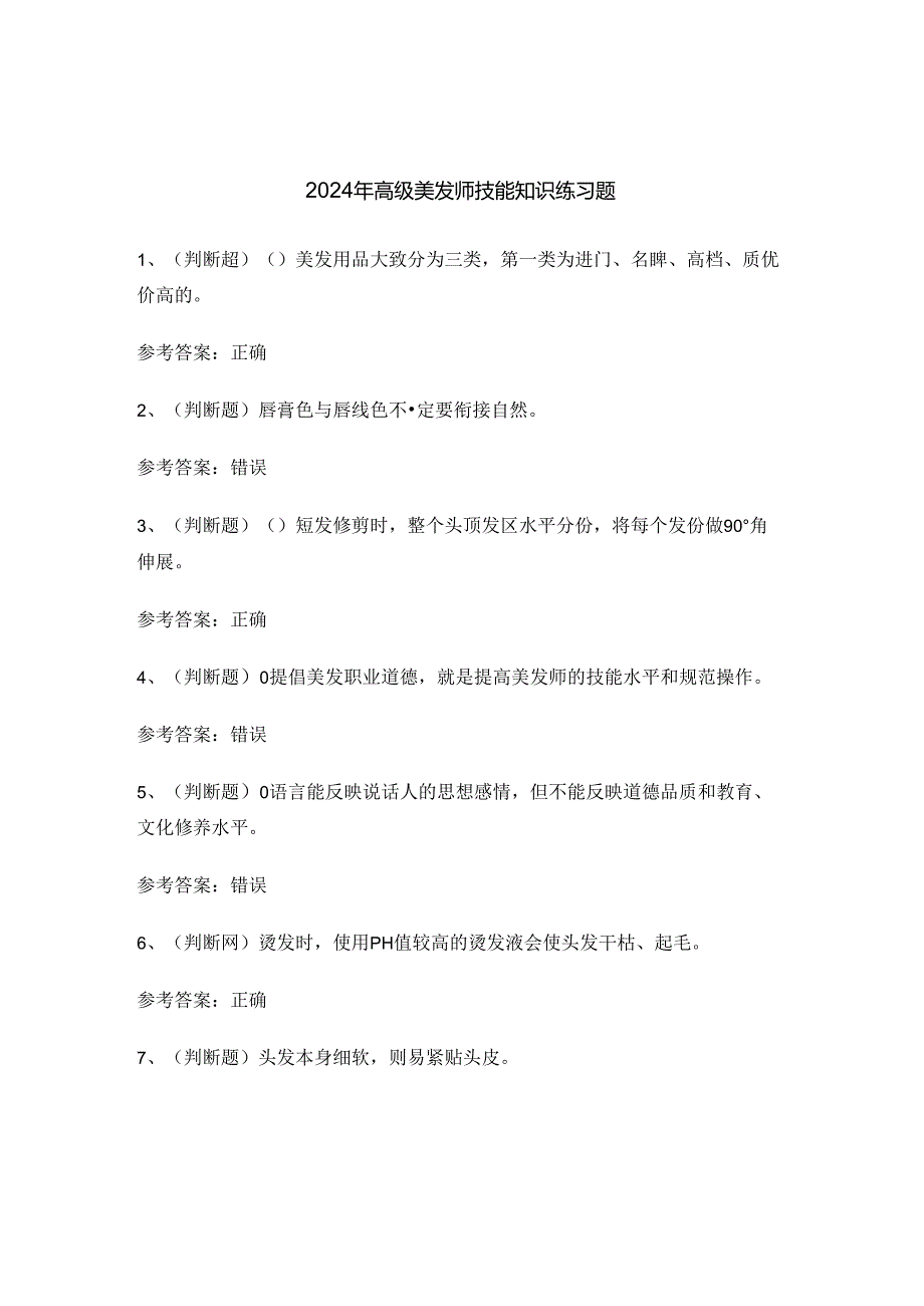2024年高级美发师技能知识练习题.docx_第1页