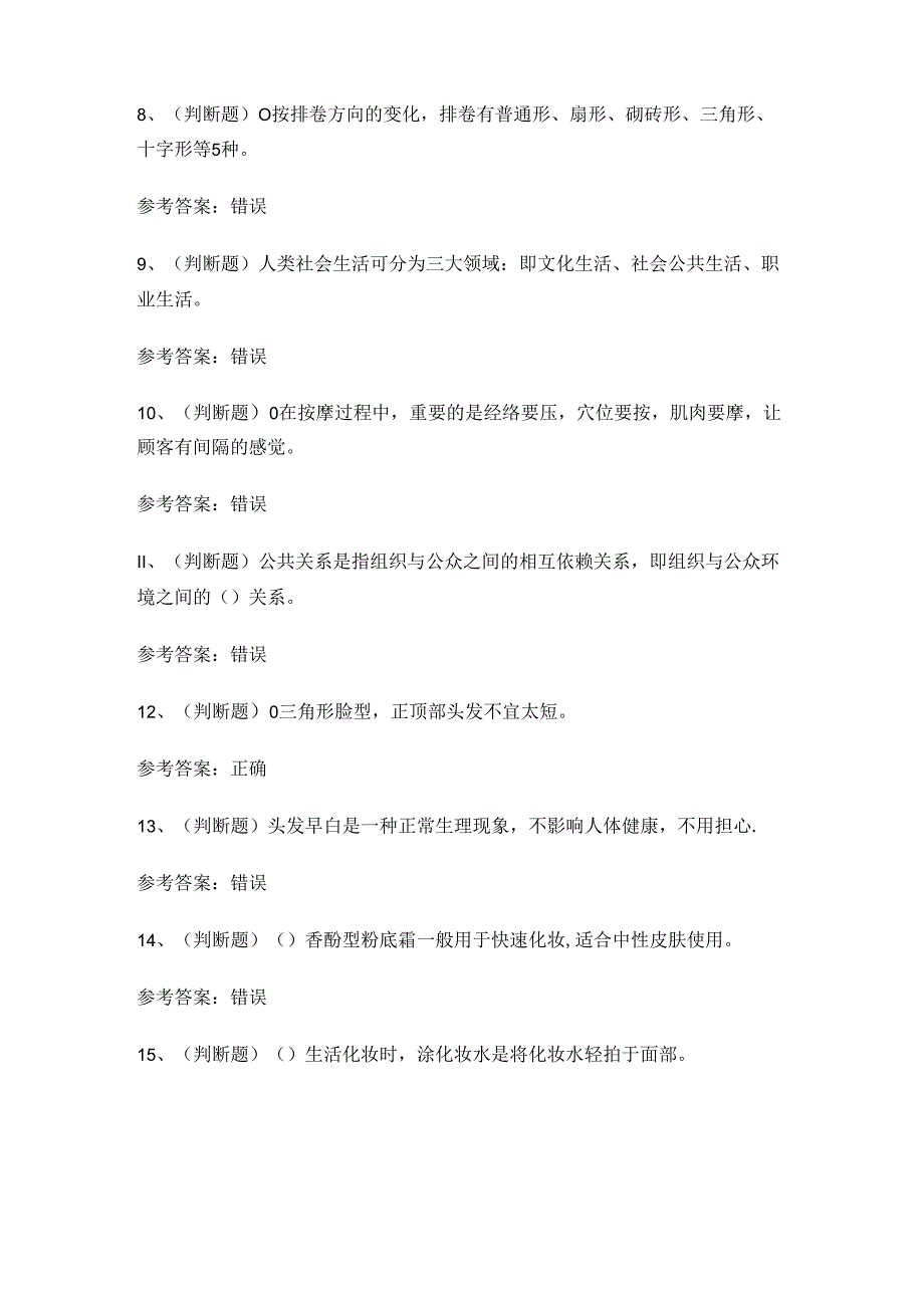 2024年高级美发师技能知识练习题.docx_第2页