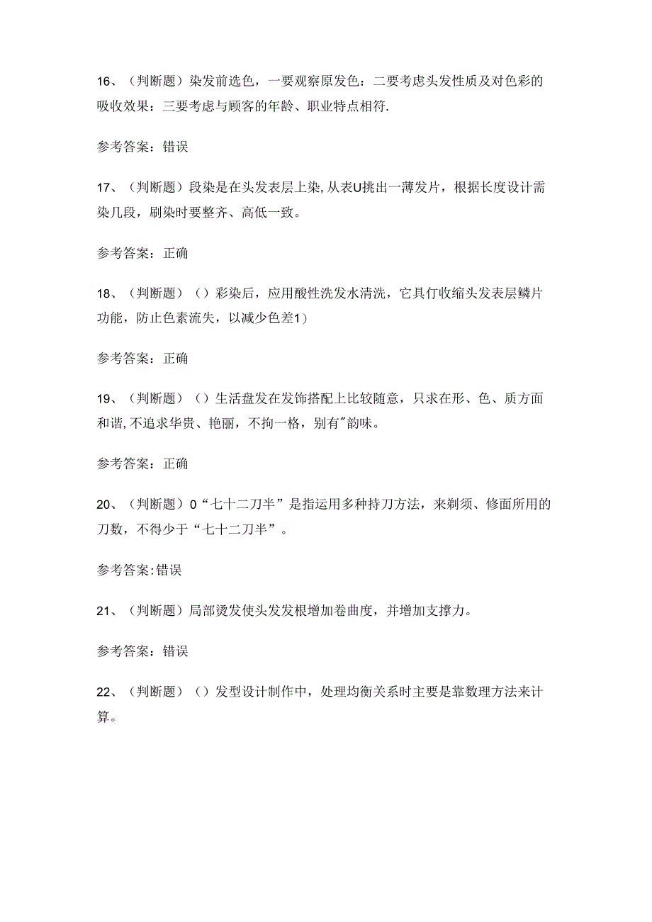 2024年高级美发师技能知识练习题.docx_第3页
