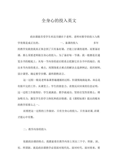全身心的投入 英文.docx